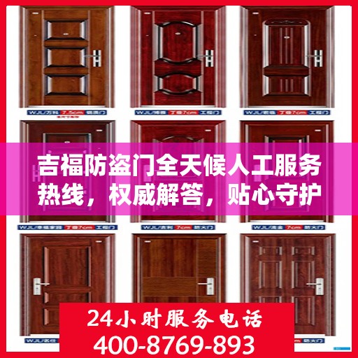 吉福防盗门全天候人工服务热线，权威解答，贴心守护您的安全门扉