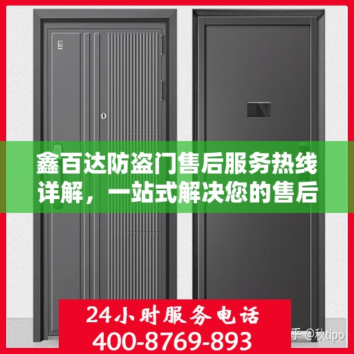 鑫百达防盗门售后服务热线详解，一站式解决您的售后问题