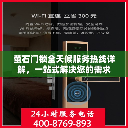 萤石门锁全天候服务热线详解，一站式解决您的需求