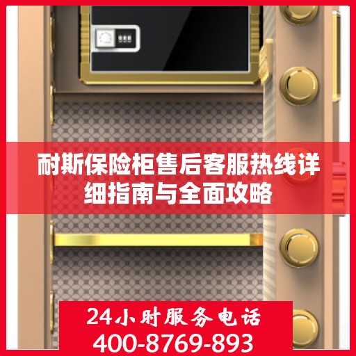 耐斯保险柜售后客服热线详细指南与全面攻略