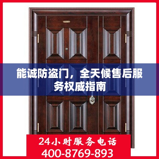 能诚防盗门，全天候售后服务权威指南