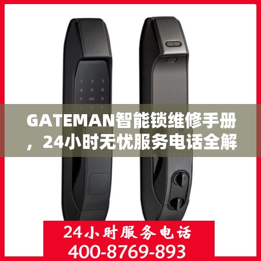 GATEMAN智能锁维修手册，24小时无忧服务电话全解析