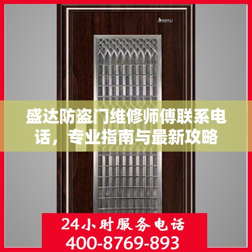 盛达防盗门维修师傅联系电话，专业指南与最新攻略