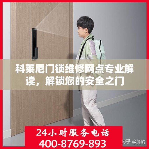 科莱尼门锁维修网点专业解读，解锁您的安全之门