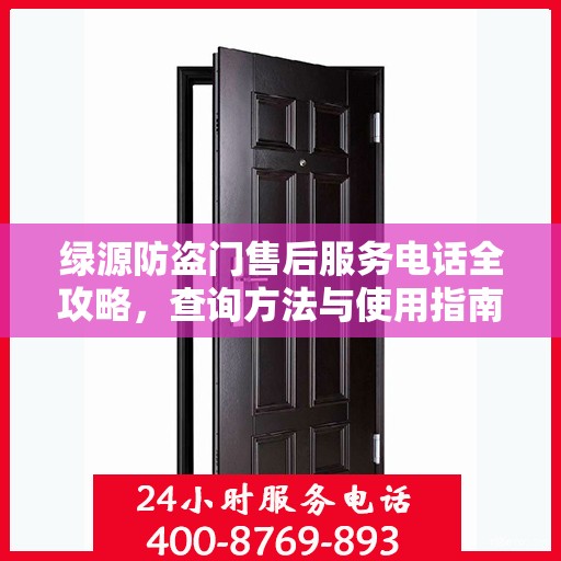 绿源防盗门售后服务电话全攻略，查询方法与使用指南