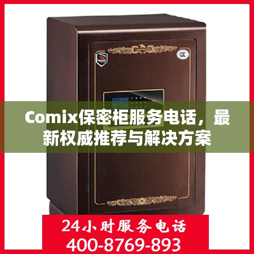 Comix保密柜服务电话，最新权威推荐与解决方案