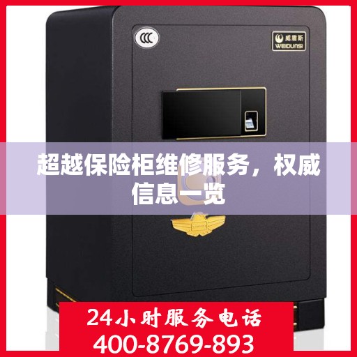 超越保险柜维修服务，权威信息一览
