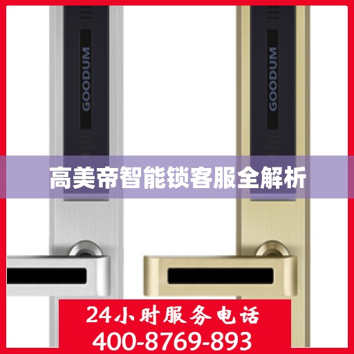 高美帝智能锁客服全解析