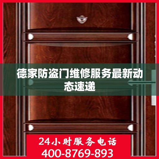 德家防盗门维修服务最新动态速递