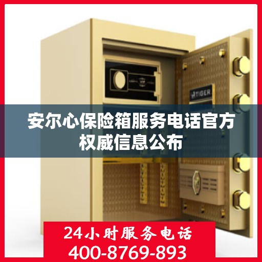 安尔心保险箱服务电话官方权威信息公布