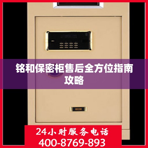 铭和保密柜售后全方位指南攻略