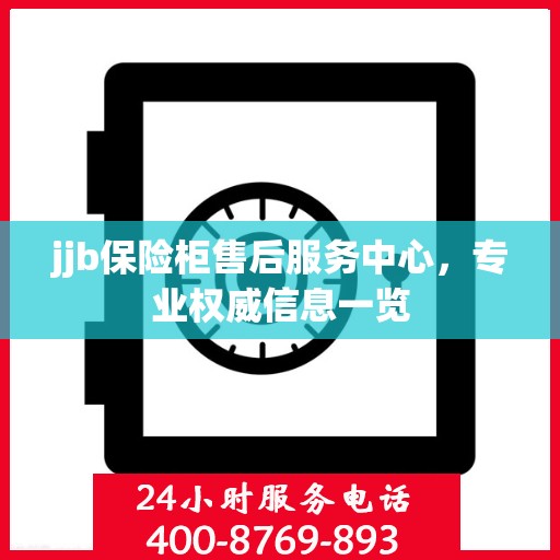 jjb保险柜售后服务中心，专业权威信息一览