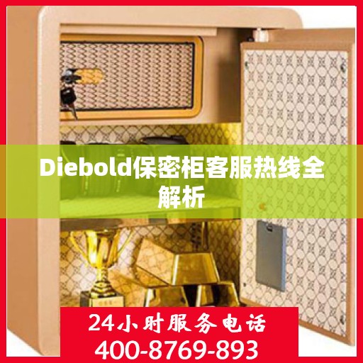 Diebold保密柜客服热线全解析