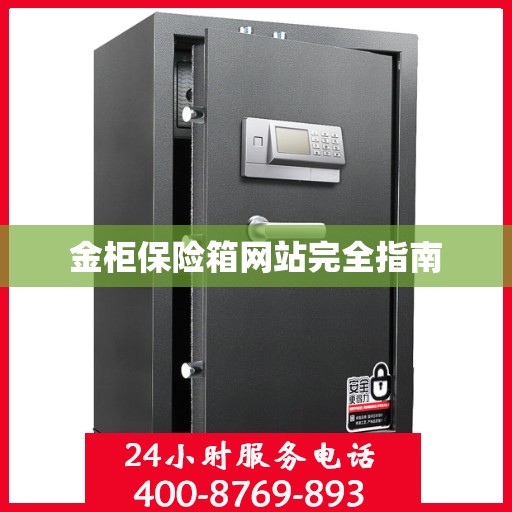 金柜保险箱网站完全指南