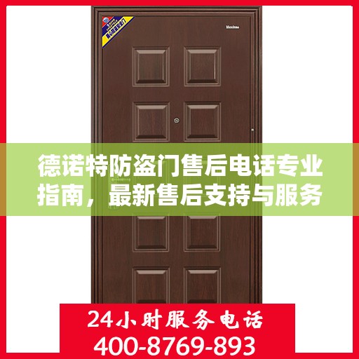 德诺特防盗门售后电话专业指南，最新售后支持与服务攻略