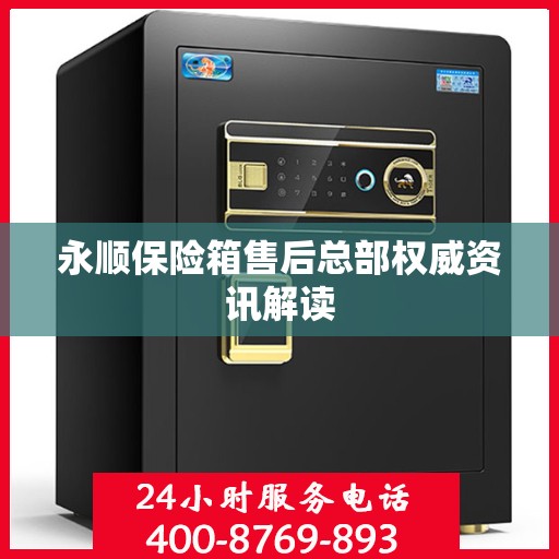 永顺保险箱售后总部权威资讯解读