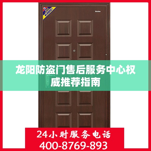 龙阳防盗门售后服务中心权威推荐指南