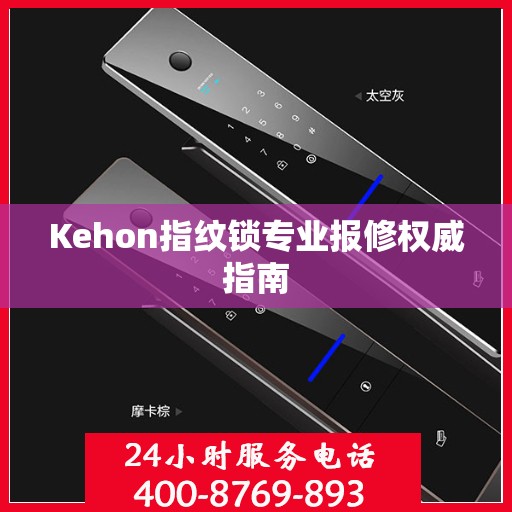 Kehon指纹锁专业报修权威指南