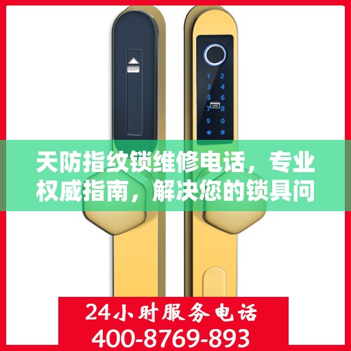 天防指纹锁维修电话，专业权威指南，解决您的锁具问题