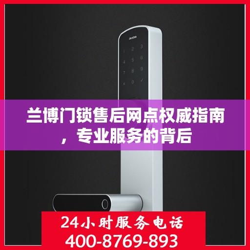 兰博门锁售后网点权威指南，专业服务的背后