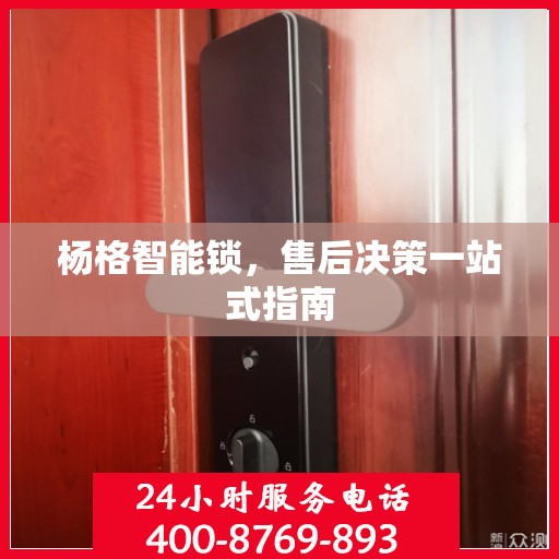 杨格智能锁，售后决策一站式指南