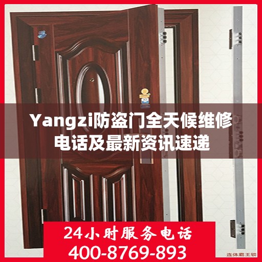 Yangzi防盗门全天候维修电话及最新资讯速递