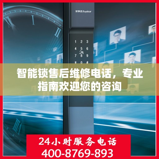智能锁售后维修电话，专业指南欢迎您的咨询