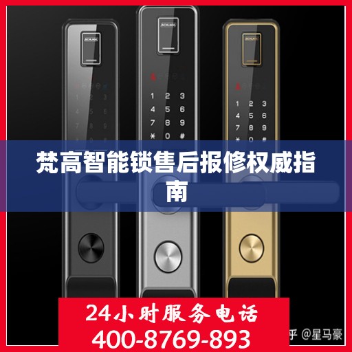 梵高智能锁售后报修权威指南