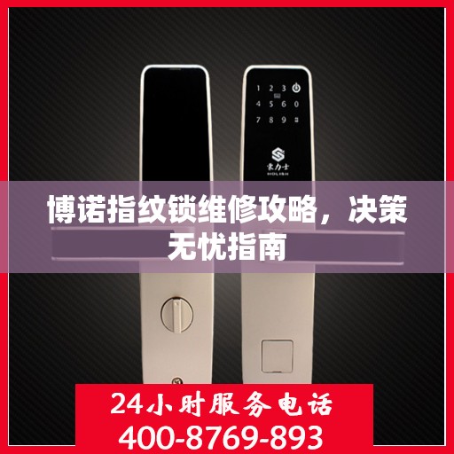 博诺指纹锁维修攻略，决策无忧指南