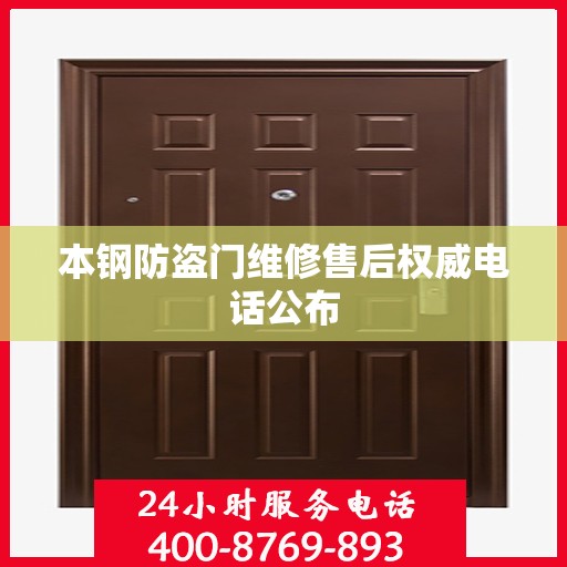 本钢防盗门维修售后权威电话公布