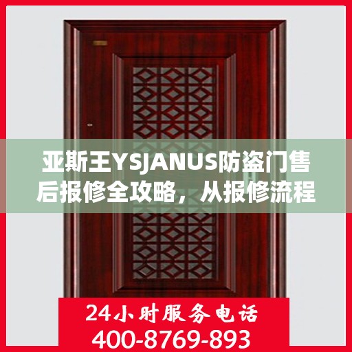 亚斯王YSJANUS防盗门售后报修全攻略，从报修流程到细节解析