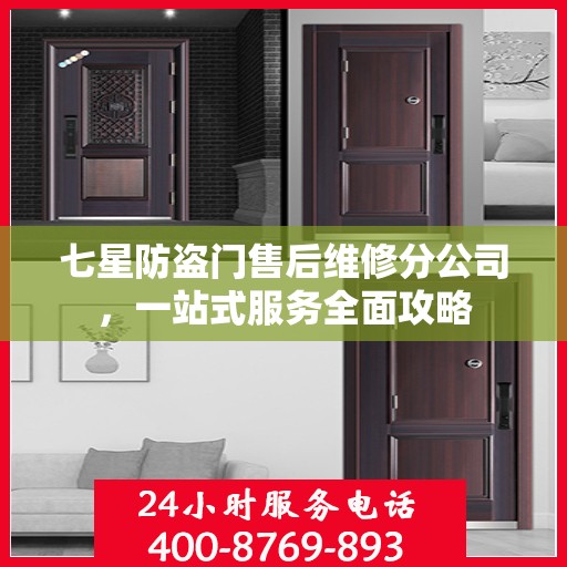 七星防盗门售后维修分公司，一站式服务全面攻略