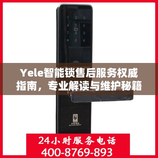 Yele智能锁售后服务权威指南，专业解读与维护秘籍