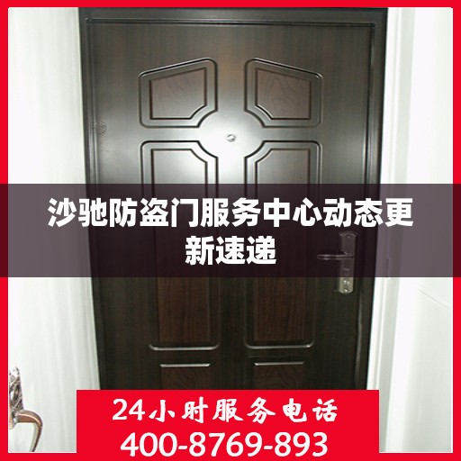 沙驰防盗门服务中心动态更新速递