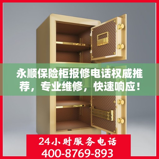 永顺保险柜报修电话权威推荐，专业维修，快速响应！
