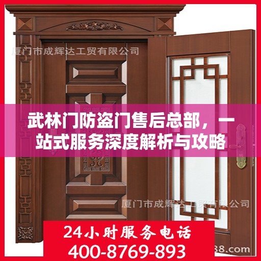 武林门防盗门售后总部，一站式服务深度解析与攻略