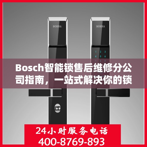 Bosch智能锁售后维修分公司指南，一站式解决你的锁具问题