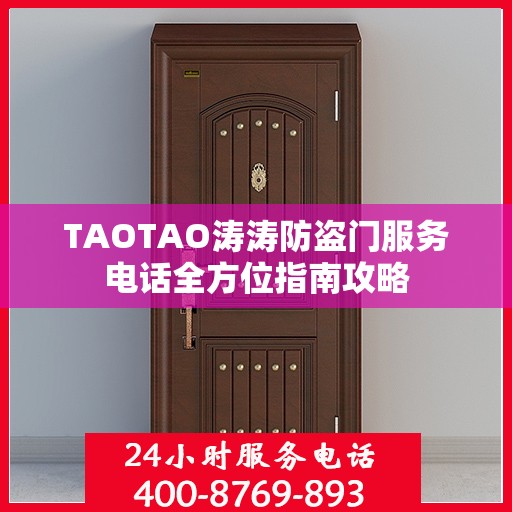 TAOTAO涛涛防盗门服务电话全方位指南攻略