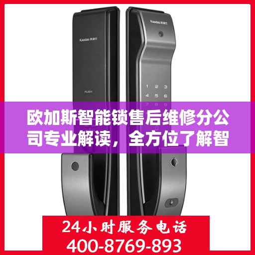欧加斯智能锁售后维修分公司专业解读，全方位了解智能锁维护与保障