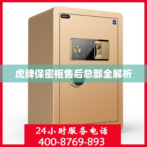 虎牌保密柜售后总部全解析