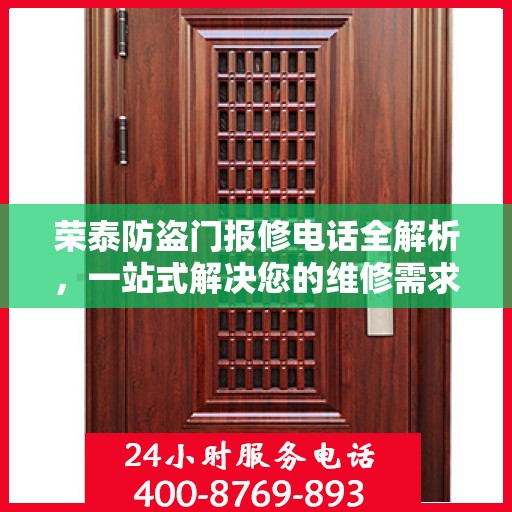 荣泰防盗门报修电话全解析，一站式解决您的维修需求