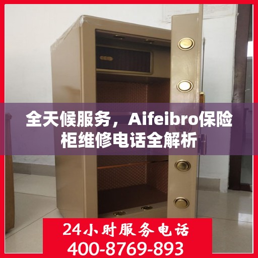 全天候服务，Aifeibro保险柜维修电话全解析