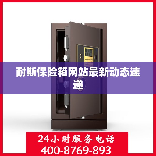 耐斯保险箱网站最新动态速递