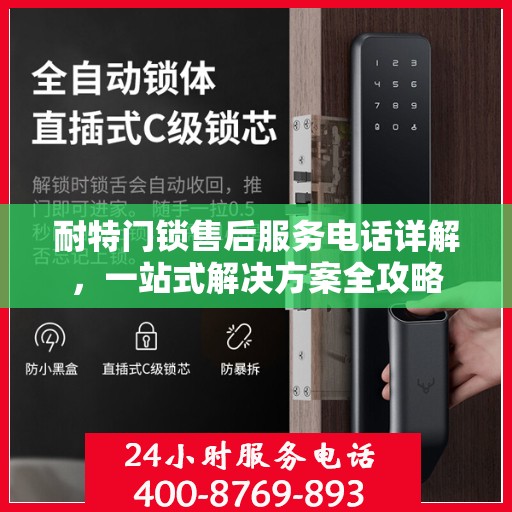 耐特门锁售后服务电话详解，一站式解决方案全攻略