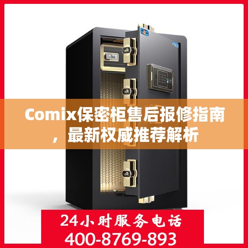 Comix保密柜售后报修指南，最新权威推荐解析