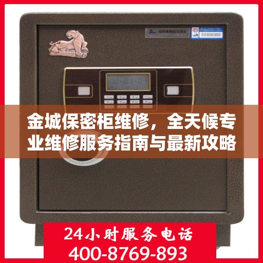 金城保密柜维修，全天候专业维修服务指南与最新攻略
