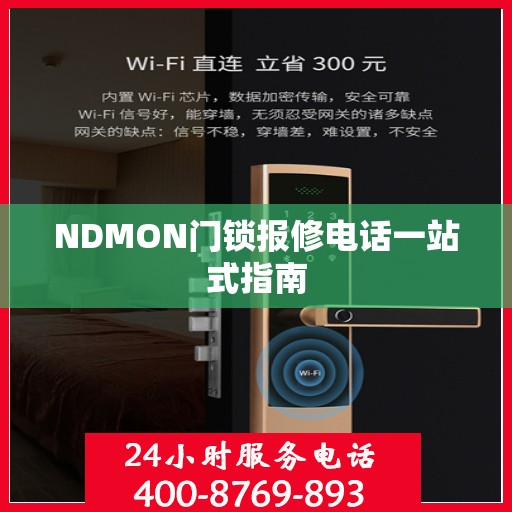 NDMON门锁报修电话一站式指南