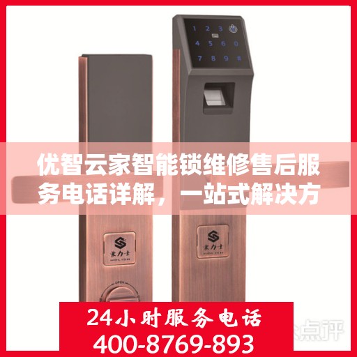 优智云家智能锁维修售后服务电话详解，一站式解决方案全攻略