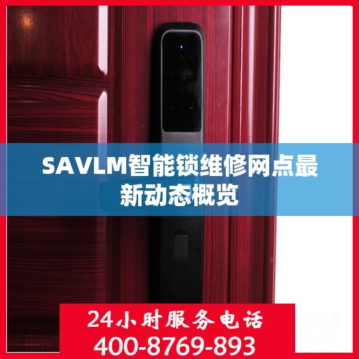 SAVLM智能锁维修网点最新动态概览
