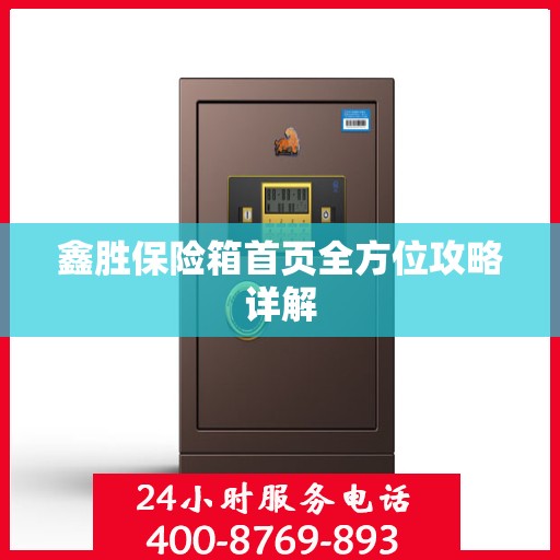 鑫胜保险箱首页全方位攻略详解
